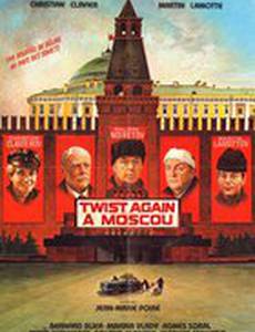 Твист снова в Москве