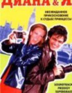 Диана и Я