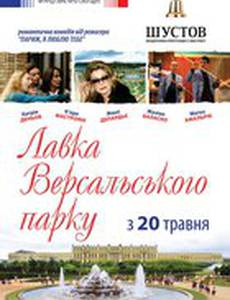 Однажды в Версале