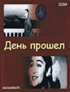 День прошел