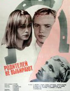 Родителей не выбирают