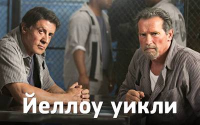 Йеллоу уикли: географическое порно, грустный Слай и скучный Бэтмен