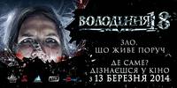 Постер Владение 18