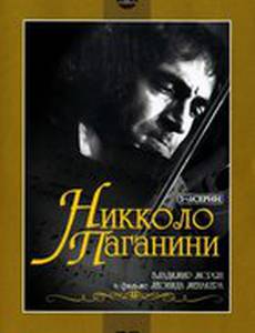 Никколо Паганини (мини-сериал)