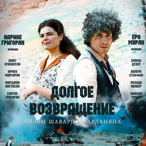 Долгое возвращение