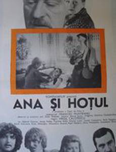 Ана и «вор»