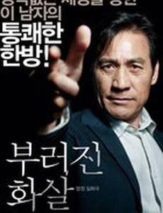 Непокоренный