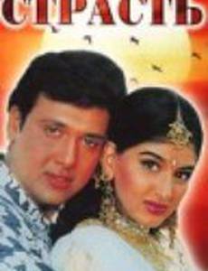 Испепеляющая страсть