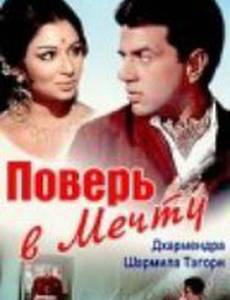 Поверь в мечту