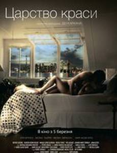 Царство красоты