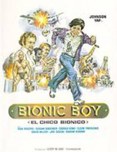 Бионический мальчик