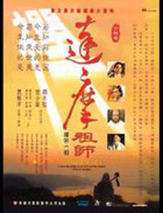 Мастер дзен Бодхидхарма