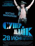 Постер из фильма "Супер Майк!" - 1