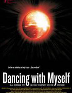 Танцы с самим собой