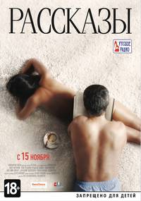 Постер Рассказы