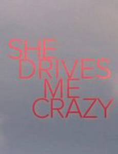 Она сводит меня с ума