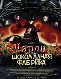 Постер из фильма "Чарли и шоколадная фабрика" - 1
