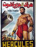 Постер из фильма "Подвиги Геракла: Геракл и царица Лидии" - 1