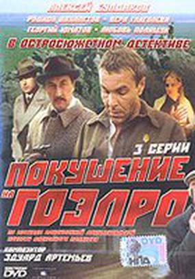 Покушение на ГОЭЛРО (мини-сериал)