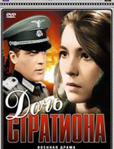 Дочь Стратиона