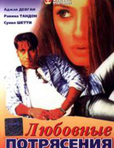 Любовные потрясения