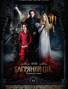 Багровый пик