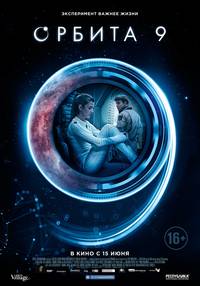Постер Орбита 9