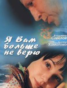 Я Вам больше не верю