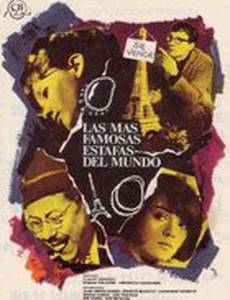 Самые прекрасные мошенничества в мире