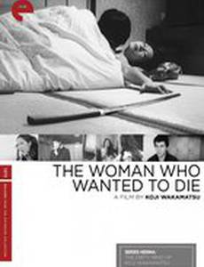 Женщина, жаждавшая умереть