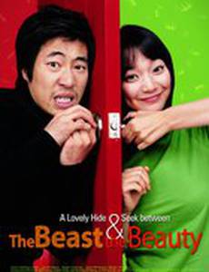 Красавица и чудовище