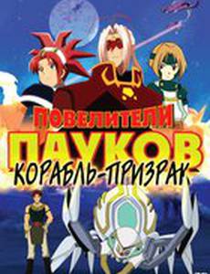 Повелители пауков