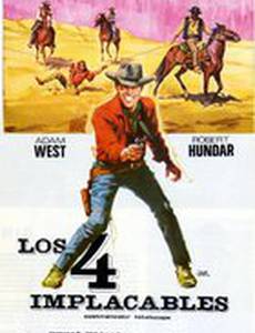 Четверо неумолимых
