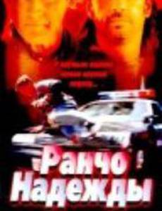 Ранчо надежды