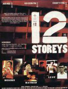 Двенадцать этажей