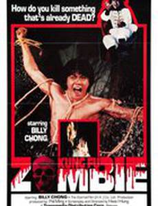 Кунг-Фу зомби