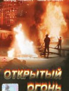 Открытый огонь (видео)