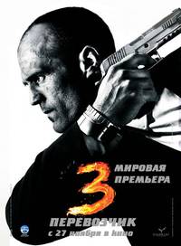Постер Перевозчик 3