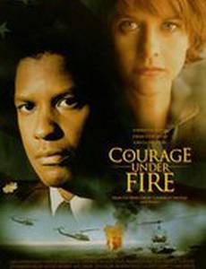 Мужество в бою