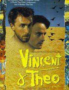 Винсент и Тео