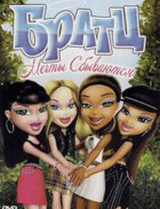 Братц: Мечты сбываются (видео)