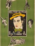 Постер из фильма "Наше гостеприимство" - 1
