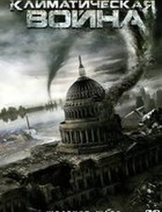 Климатическая война