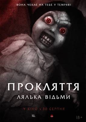 Проклятие: Кукла ведьмы