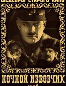 Ночной извозчик