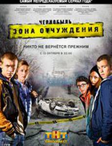Чернобыль: Зона отчуждения
