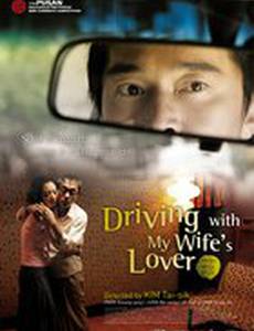 Поездка с любовником моей жены