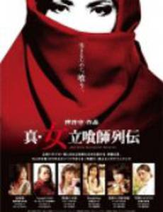 Shin onna tachiguishi retsuden