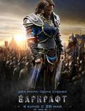 Постер из фильма "Варкрафт (Warcraft: Начало)" - 1