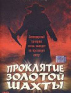 Проклятие золотой шахты